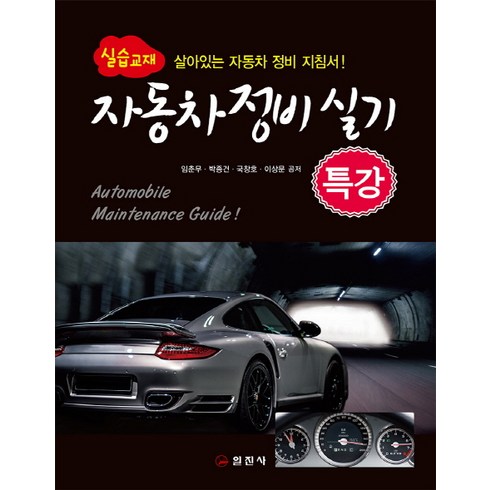 자동차정비실기 특강(실습교재):살아있는 자동차 정비 지침서!, 일진사, 임춘무 등저