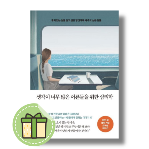 [NEW] 생각이 너무 많은 어른들을 위한 심리학 (10만 부 기념 스페셜 에디션) (Book-in)(별도사은품)