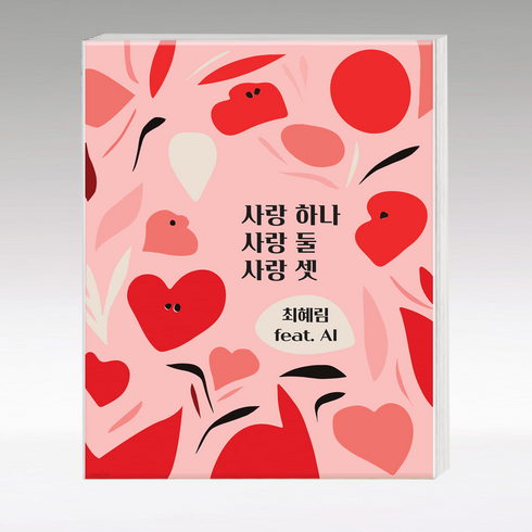 사랑 하나 사랑 둘 사랑 셋, 호연글로벌, 최혜림 저