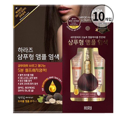 하라즈 샴푸형 앰플 염색, 와인 브라운, 10개