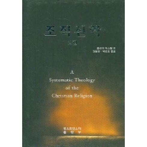 조직신학 2권, 웨스트민스터출판부, 올리버 버스웰 저/권문상 외 공역