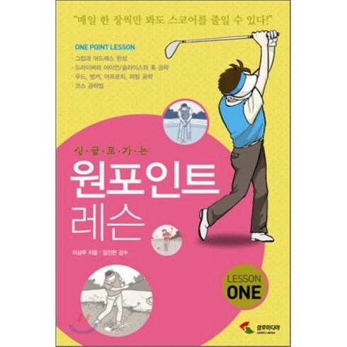 원포인트레슨 - 싱글로 가는 원포인트 레슨 1, 삼호미디어, 이상무 저
