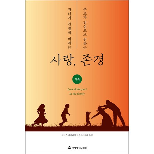 자녀가간절히바라는사랑 부모가진심으로원하는존경, 단품