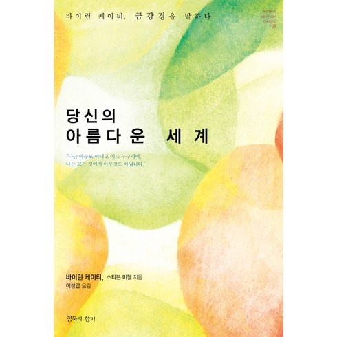 당신의 아름다운 세계:바이런 케이티 금강경을 말하다, 침묵의향기