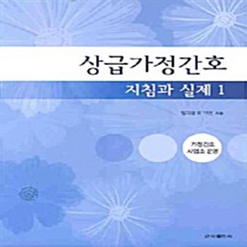 NSB9788962782073 새책-스테이책터 [상급가정간호 지침과 실제 1] ---군자출판사(교재)-임지영 외 지음-가족 간호학-20100605 출간-, 상급가정간호 지침과 실제 1