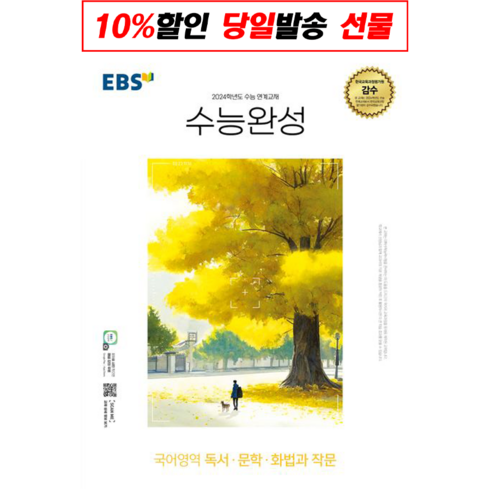 EBS 수능완성 국어영역 독서·문학·화법과 작문 (2023년) : 2024학년도 수능 연계교재, 한국교육방송공사