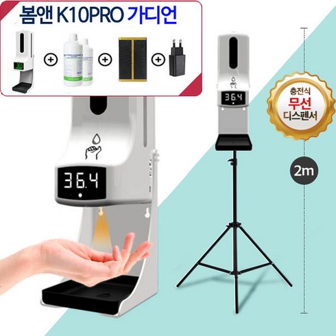 2023년 가성비 최고 에봄k10pro - (5종세트)봄앤 가디언 K10pro 출시 K9기능업 비접촉 온도측정 자동손소독기 발열체크 자동손세정기 자동살균분사기 비접촉 적외선 비대면온도측정기, (5종세트,삼각대제외)봄앤가디언 K10프로