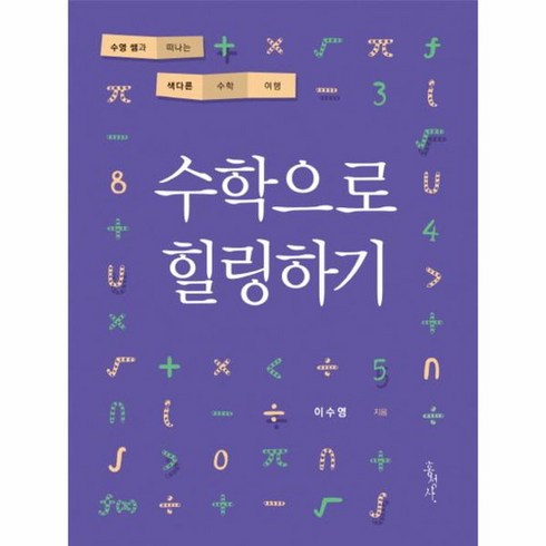 수학으로힐링하기 - 수학으로 힐링하기 수영 쌤과 떠나는 색다른 수학 여행, 상품명