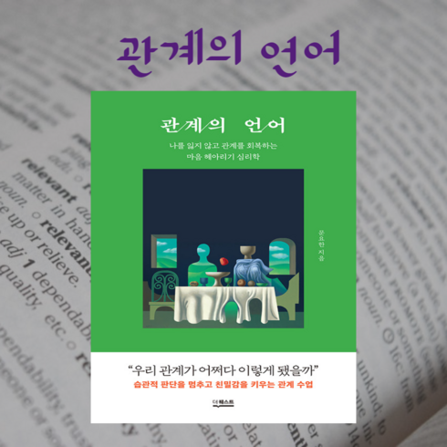 [ gift ] 관계의 언어 - 나를 잃지 않고 관계를 회복하는 마음 헤아리기 심리학