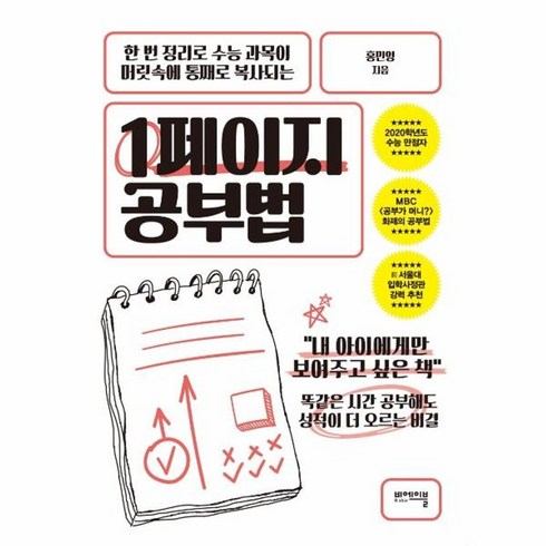 1페이지공부법 - 웅진북센 1페이지 공부법 한 번 정리로 수능 과목이 머릿속에 통째로 복사되는, One color | One Size, One color | One Size