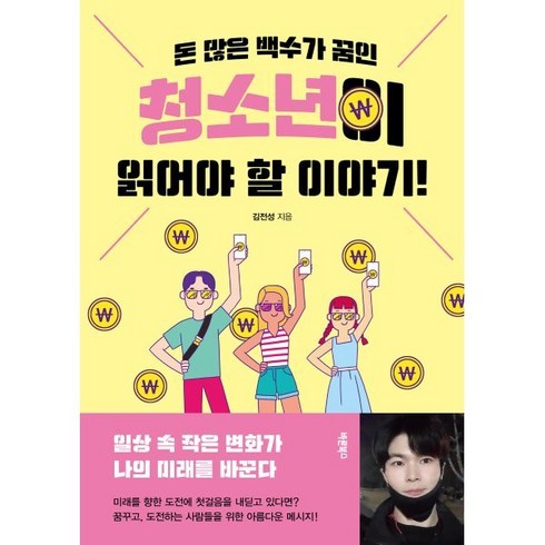 꿈과돈 - 돈 많은 백수가 꿈인 청소년이 읽어야 할 이야기! : 일상 속 작은 변화가 나의 미래를 바꾼다, 바른북스, 김전성 저