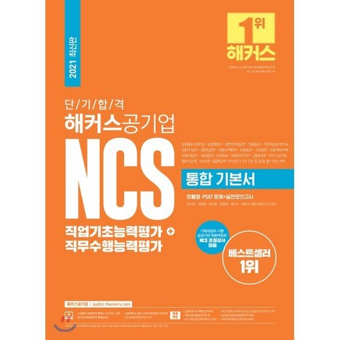 [해커스공기업]2021 단기합격 해커스공기업 NCS 통합 기본서 직업기초능력평가 + 직무수행능력평가, 해커스공기업