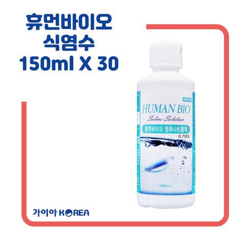 휴먼바이오 식염수 150ml(렌즈용작은용량) jdcompany, 150ml, 30개