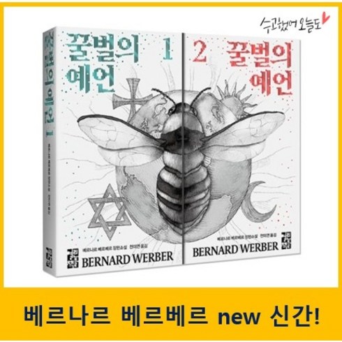 베르나르 베르베르 신간 꿀벌의 예언 1-2 세트 (전2권)
