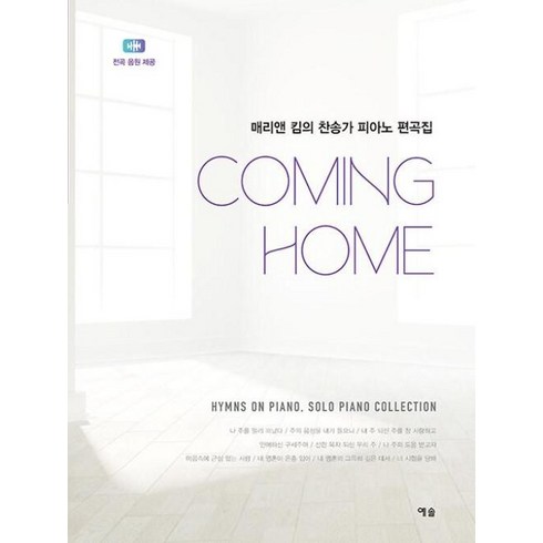 Coming Home:매리앤 킴의 찬송가 피아노 편곡집, 예솔, 매리앤 킴(Marianne Kim) 편