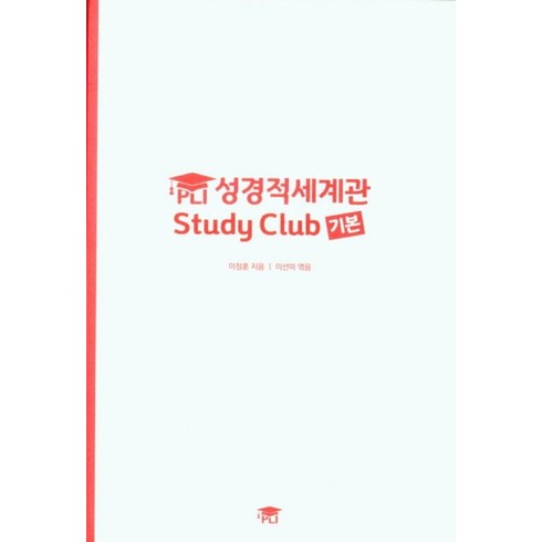 성경적세계관 - PLI 성경적세계관 Study Club 기본