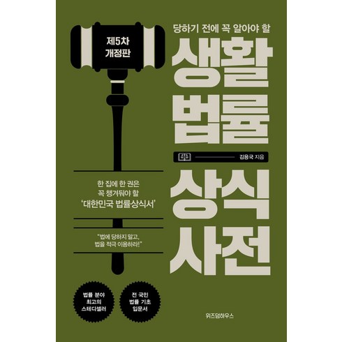 당하기 전에 꼭 알아야 할 생활법률 상식사전:법에 당하지 말고 법을 적극 이용하라, 위즈덤하우스, 생활법률 상식사전, 김용국(저),위즈덤하우스