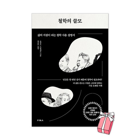 철학자의문장들 - 철학의 쓸모 + 사은품 제공