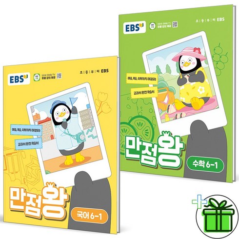 2024 EBS 만점왕 국어+수학 초등 6-1 세트 (전2권), 초등6학년
