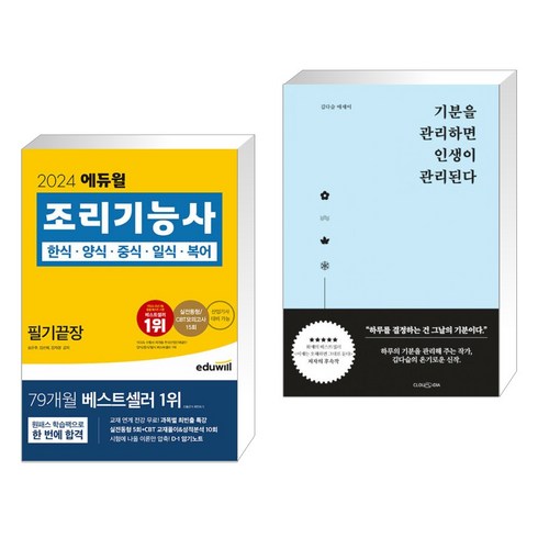 기분을관리하면인생이관리된다 - (서점추천) 2024 에듀윌 조리기능사 필기끝장 + 기분을 관리하면 인생이 관리된다 (전2권)