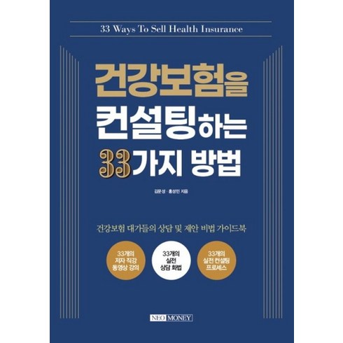 라이나생명 첫날부터암보험 - 건강보험을 컨설팅하는 33가지 방법:, 네오머니, 김문성, 홍성민