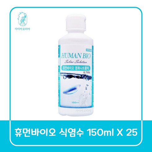 휴먼바이오 식염수 150ml 25개 하드렌즈 드림렌즈 소프트렌즈 헹굼 세척 가이아코리아