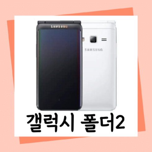 갤럭시폴더2 - [B급 폴더2]중고폰 갤럭시폴더2 LTE 효도폰 폴더폰 끝판왕 공신폰 유심기변 세컨폰 유심만 끼우시고 바로 사용하세요.