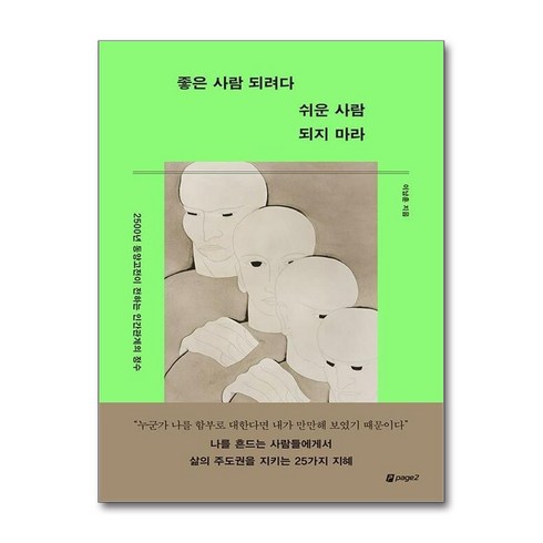 좋은사람되려다쉬운사람 - 좋은 사람 되려다 쉬운 사람 되지 마라 (마스크제공)