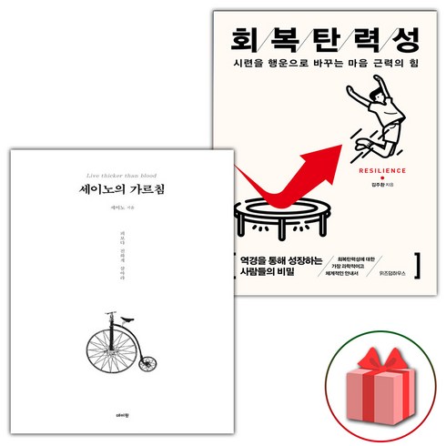 세이노의 가르침 - (사은 증정) 세이노의 가르침+회복탄력성 세트