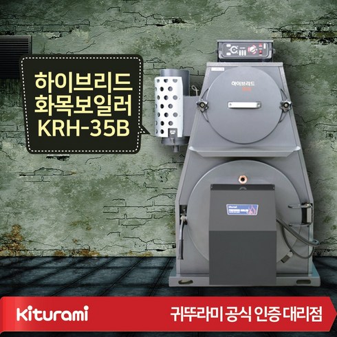2023년 가성비 최고 하이브리드보일러 - 대전 청주 귀뚜라미 고효율/친환경/최신형 하이브리드 화목보일러 KRH-35B 나무+기름 겸용 보일러
