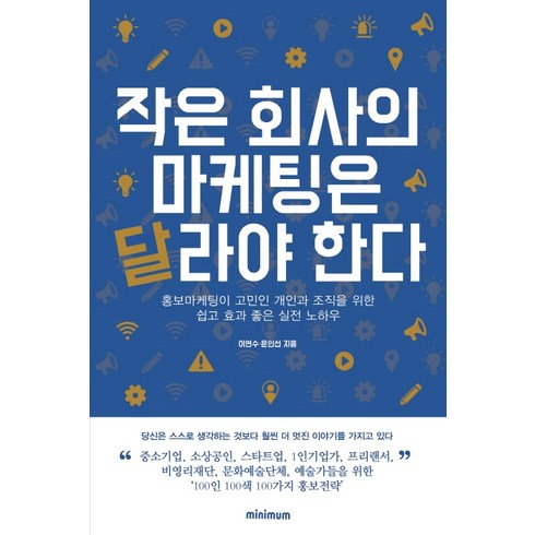 마케팅관련책 - 작은 회사의 마케팅은 달라야 한다:홍보마케팅이 고민인 개인과 조직을 위한 쉽고 효과 좋은 실전 노하우, 미니멈, 이연수문인선