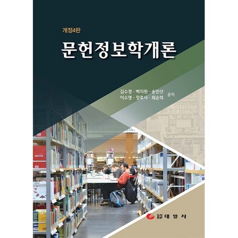 문헌정보학개론 (개정4판), 태일사, 김수경(저),태일사,(역)태일사,(그림)태일사, 김수경