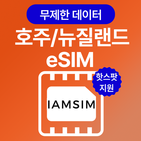 호주 뉴질랜드 무제한 데이터 esim 이심, 총 10G후 속도제한 무제한, 15일