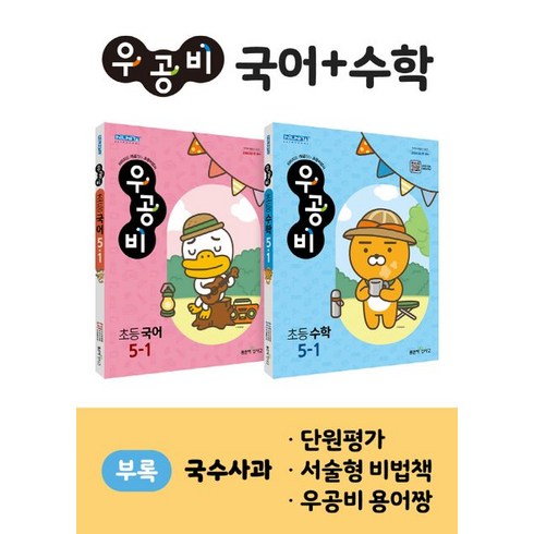 우공비 초등 국어 수학 세트 5-1(2024), 좋은책신사고, 좋은책신사고 편집부(저),좋은책신사고