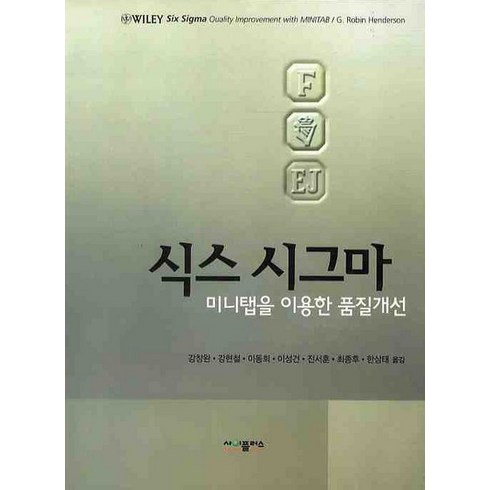 식스 시그마:미니탭을 이용한 품질개선, 사이플러스, 로빈 핸더슨 저/강창완 등역