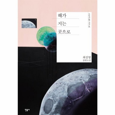 해가지는곳으로 - 웅진북센 해가 지는 곳으로 최진영 장편소설, One color | One Size@1