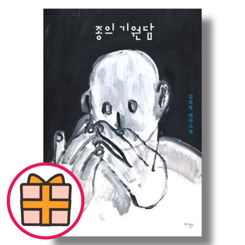 종의기원담 - 종의 기원담 (아작/김보영) [책/도서] (기프트), 종의 기원담 (기프트)