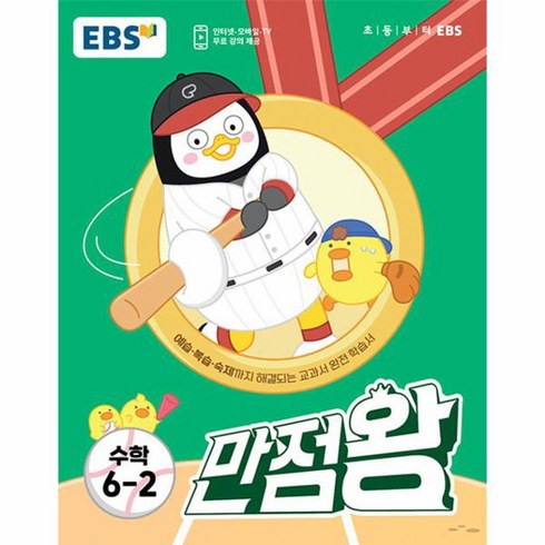 만점왕수학6-2 - EBS 초등 기본서 만점왕 수학 6 2 2023년, 상품명