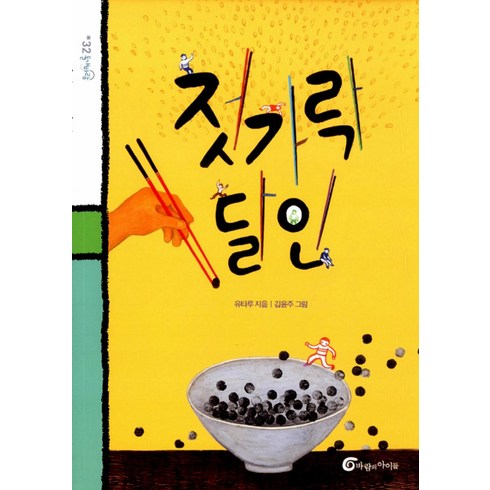젓가락 달인 (돌개바람 32), 바람의아이들