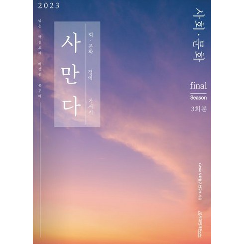 사만다 모의고사 Final(2022)(2023 수능대비), 사만다 모의고사 Final(2022)(2023 수능.., Co:Re 사회탐구 연구소(저),시대인재북스, 시대인재북스