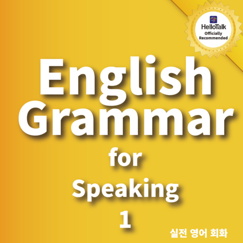 픽시잉글리시 - English Grammar for speaking 1:영어 회화를 위한 초급 실전 영어 회화 책, 송원
