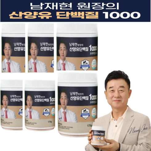 남재현산양유 단백질 1000 프리미엄골드 네덜란드 산양유 단백질 분말 100%, 175g, 6통