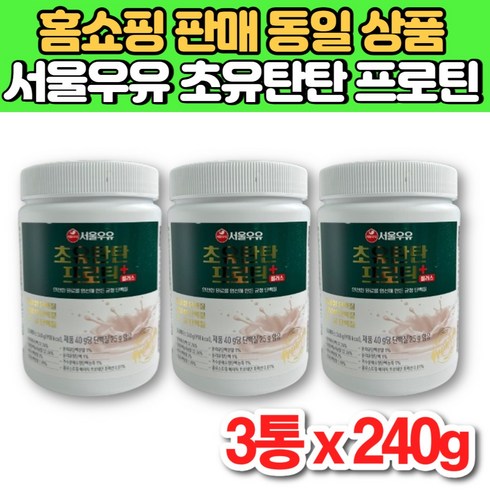 서울 우유 초유 탄탄 프로틴 플러스 식물성 동물성 분리 대두 유청 단백 단백질 보충제 분말 가루 파우더 운동 전 후, 3통, 240g