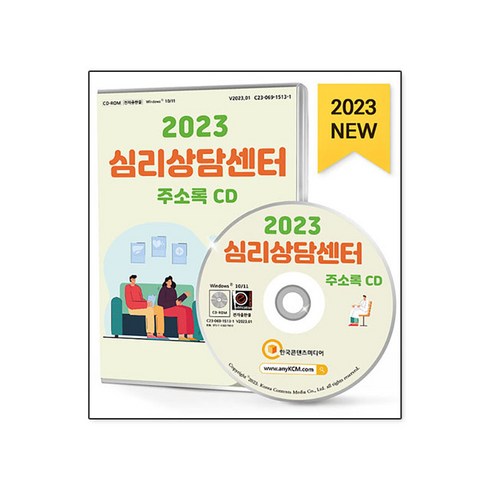 2023 심리상담센터 주소록 CD, 편집부, 한국콘텐츠미디어