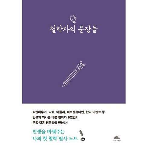 철학자의문장들 - 철학자의 문장들:나의 첫 철학 필사 노트, 북플라자, 김대웅 편