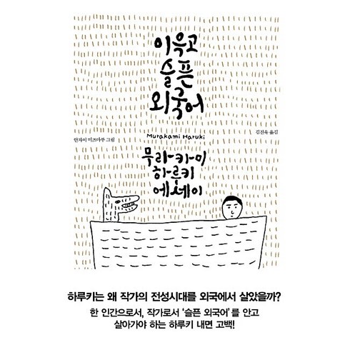 이윽고 슬픈 외국어:무라카미 하루키 에세이, 문학사상사, 무라카미 하루키 저/안자이 미즈마루 그림/김진욱 역