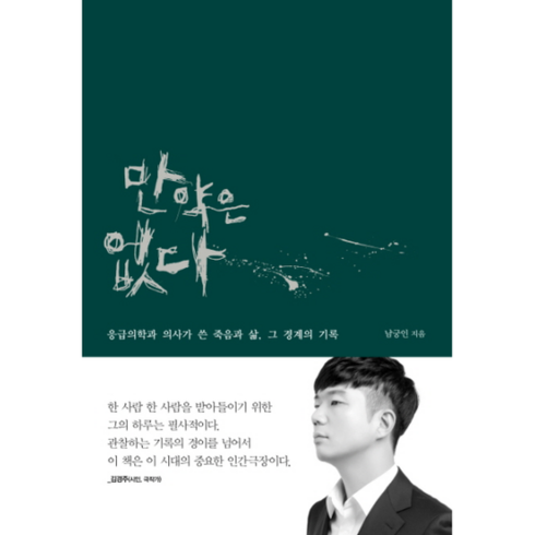 만약은없다 - 만약은 없다 : 응급의학과 의사가 쓴 죽음과 삶 그 경계의 기록, 상품명