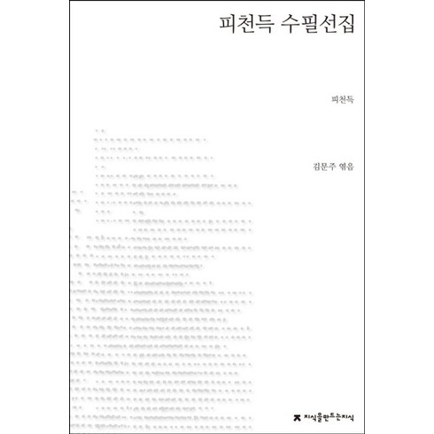 피천득인연 - 피천득 수필선집, 지식을만드는지식, 피천득 저/김문주 편