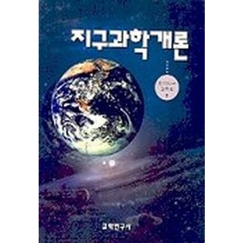 대학지구과학개론 - 지구과학개론, 교학연구사, 한국지구과학회