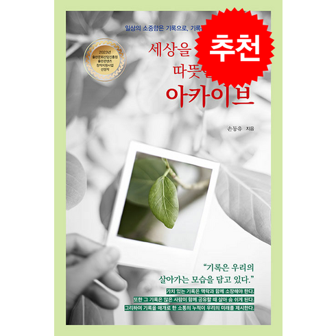 세상을 바라보는 따뜻한 시선 아카이브 + 쁘띠수첩 증정, 손동유, 가연